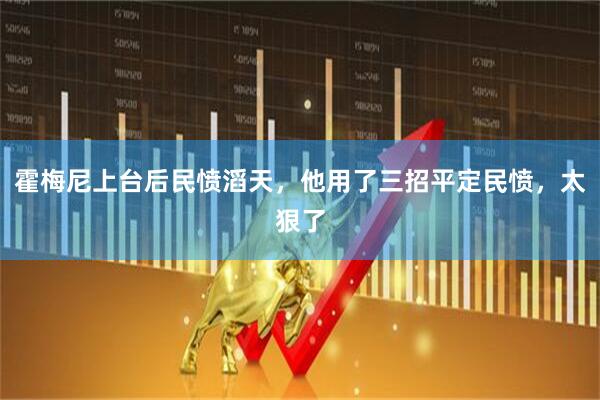 霍梅尼上台后民愤滔天，他用了三招平定民愤，太狠了