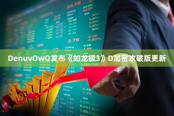 DenuvOwO发布《如龙极3》D加密攻破版更新