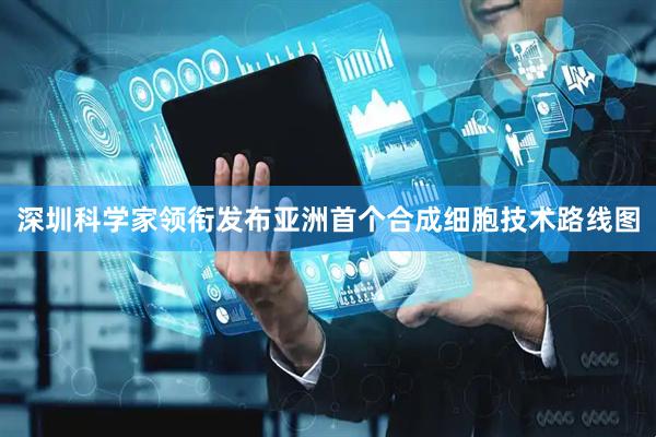 深圳科学家领衔发布亚洲首个合成细胞技术路线图