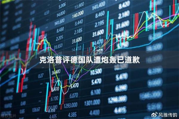 克洛普评德国队遭炮轰已道歉