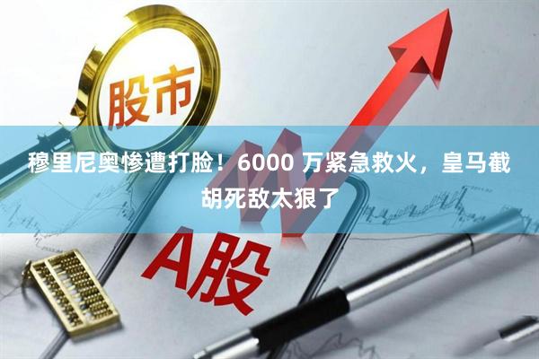 穆里尼奥惨遭打脸！6000 万紧急救火，皇马截胡死敌太狠了