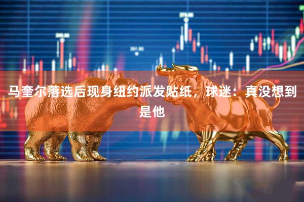 马奎尔落选后现身纽约派发贴纸,球迷:真没想到是他