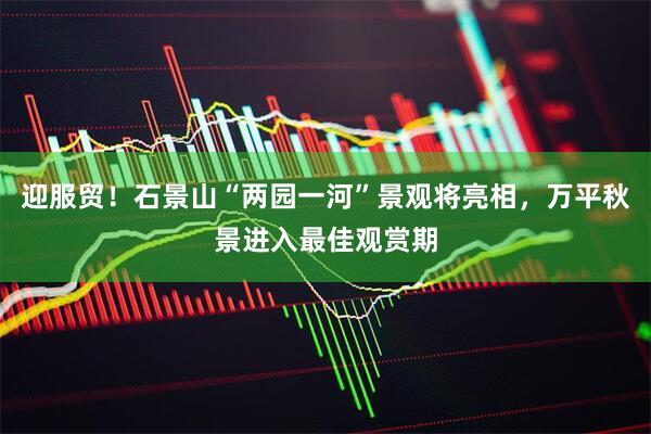 迎服贸！石景山“两园一河”景观将亮相，万平秋景进入最佳观赏期