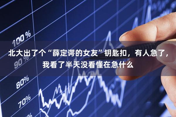北大出了个“薛定谔的女友”钥匙扣，有人急了，我看了半天没看懂在急什么